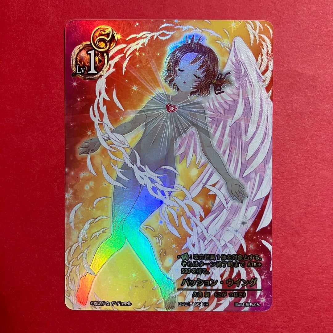 魔法少女 ザ デュエル BP01-195 パッション・ウイング HR まほエル