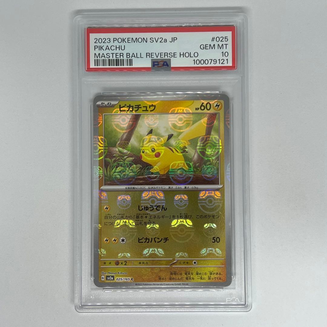 ピカチュウ C: マスターボールミラー ポケモンカード151 PSA10 PSA10】ピカチュウ C SV2aマスターボールミラー151 025/165 ピカチュウ