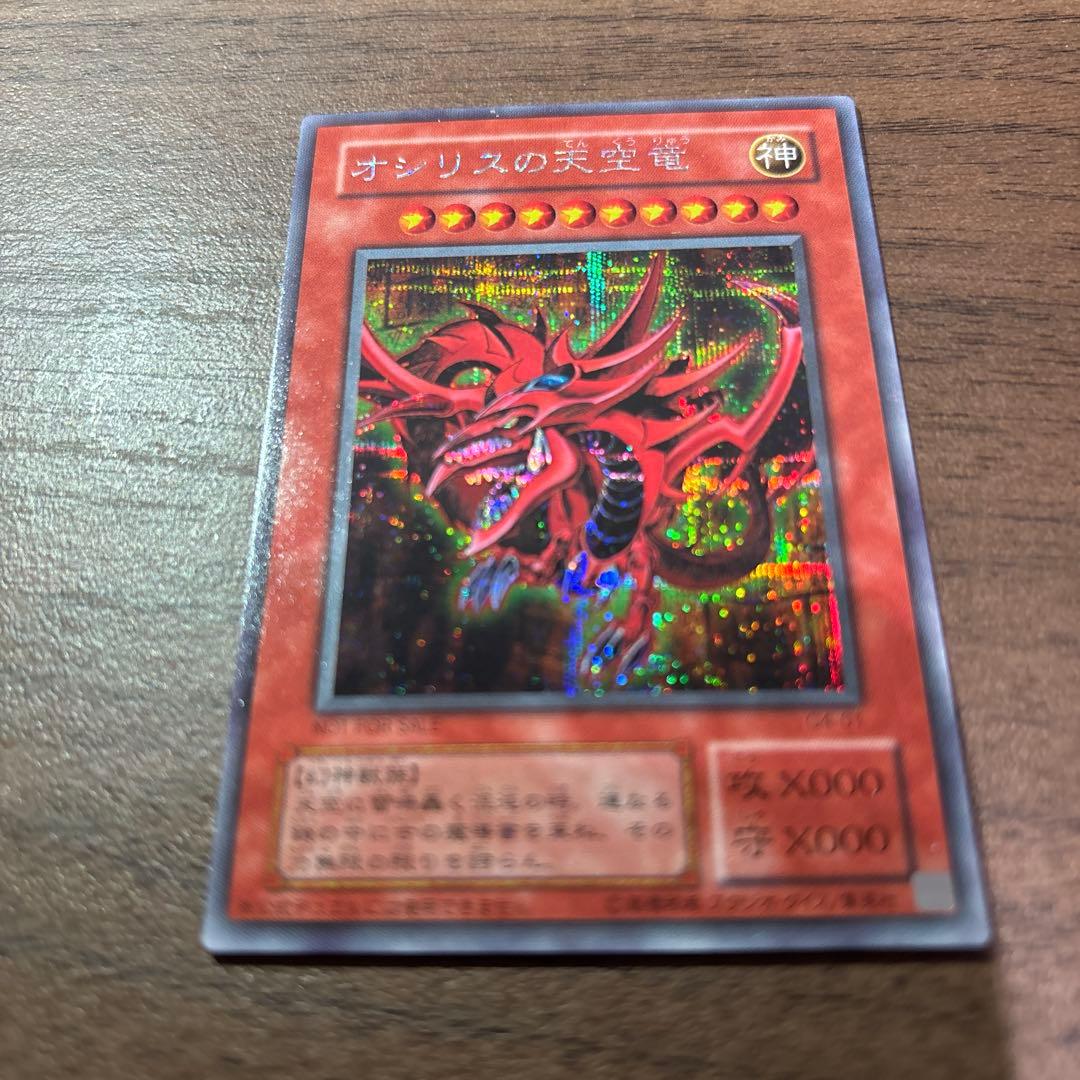 オシリスの天空竜 ホロカード オシリスの天空竜/25thシークレット【モンスター】《VP23-JP001