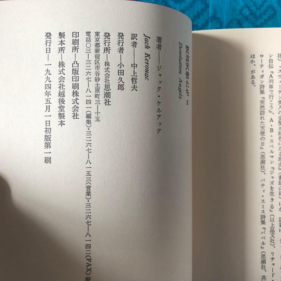 絶版・希少】荒涼天使たち ジャック・ケルアック 全2巻 初版 - メルカリ