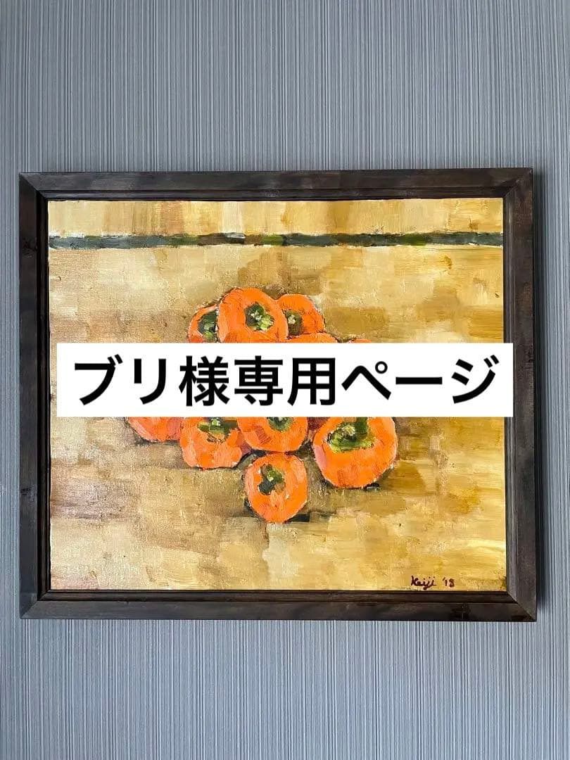 【 50%off】￥367,440➔￥183,720➔150,000 柿の絵画 il_1080xN.4311833692_h435.jpg