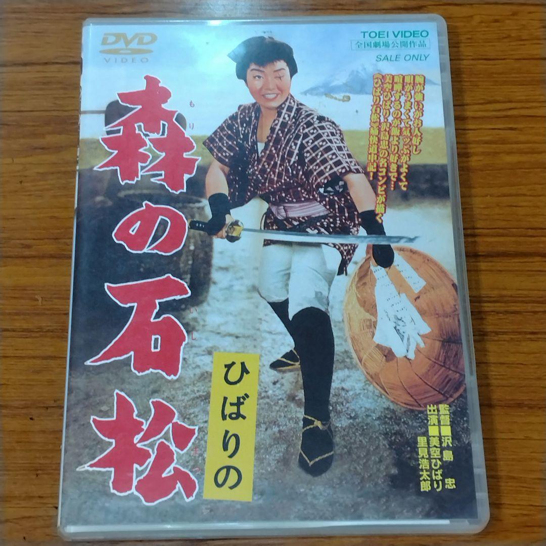 美空ひばり】ひばりの森の石松 DVD 昭和35年公開名作映画 - メルカリ