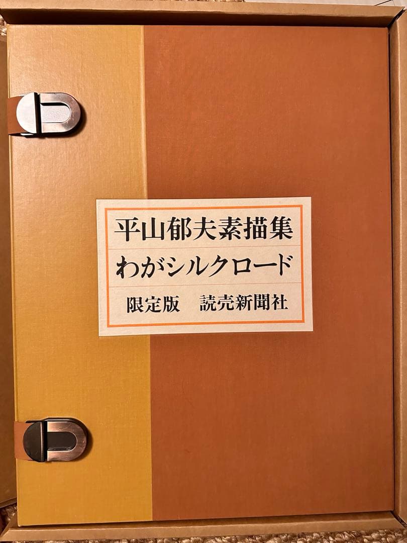 平山郁夫素描集 「わがシルクロード」 大型本 オフセット図版30点＋