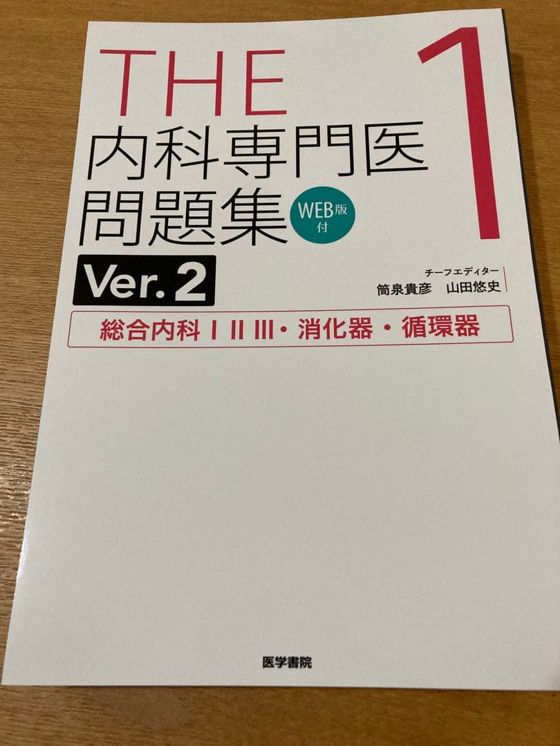 【裁断済み】THE内科専門医問題集. 1-3 THE内科専門医問題集Ver.2 1 WEB版付 総合内科I・II・III・消化器