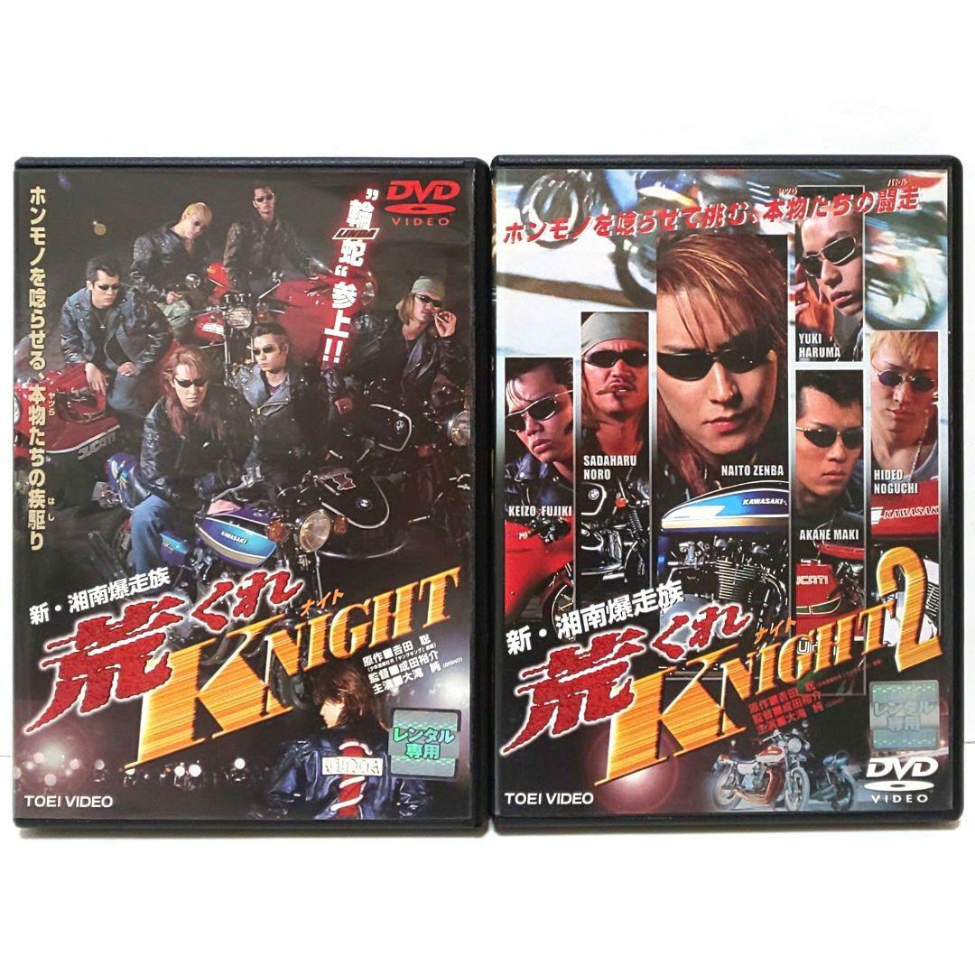 新 湘南爆走族 荒くれナイト 1 2 DVD 映画 セット 荒くれ KNIGHT