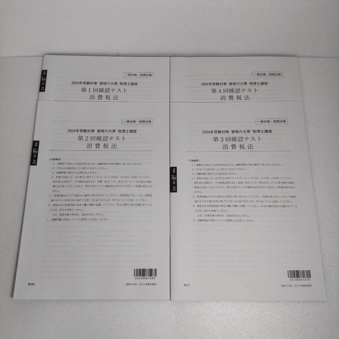 大原 2024年 74回 消費税法 確認テスト 4セット - メルカリ