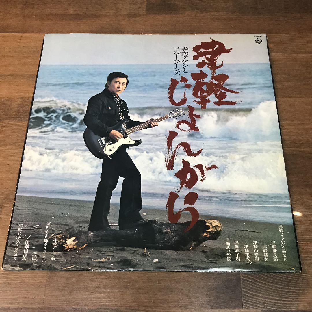 ☆LPレコード/寺内タケシとブルー・ジーンズ/津軽じょんがら/ジャケ難