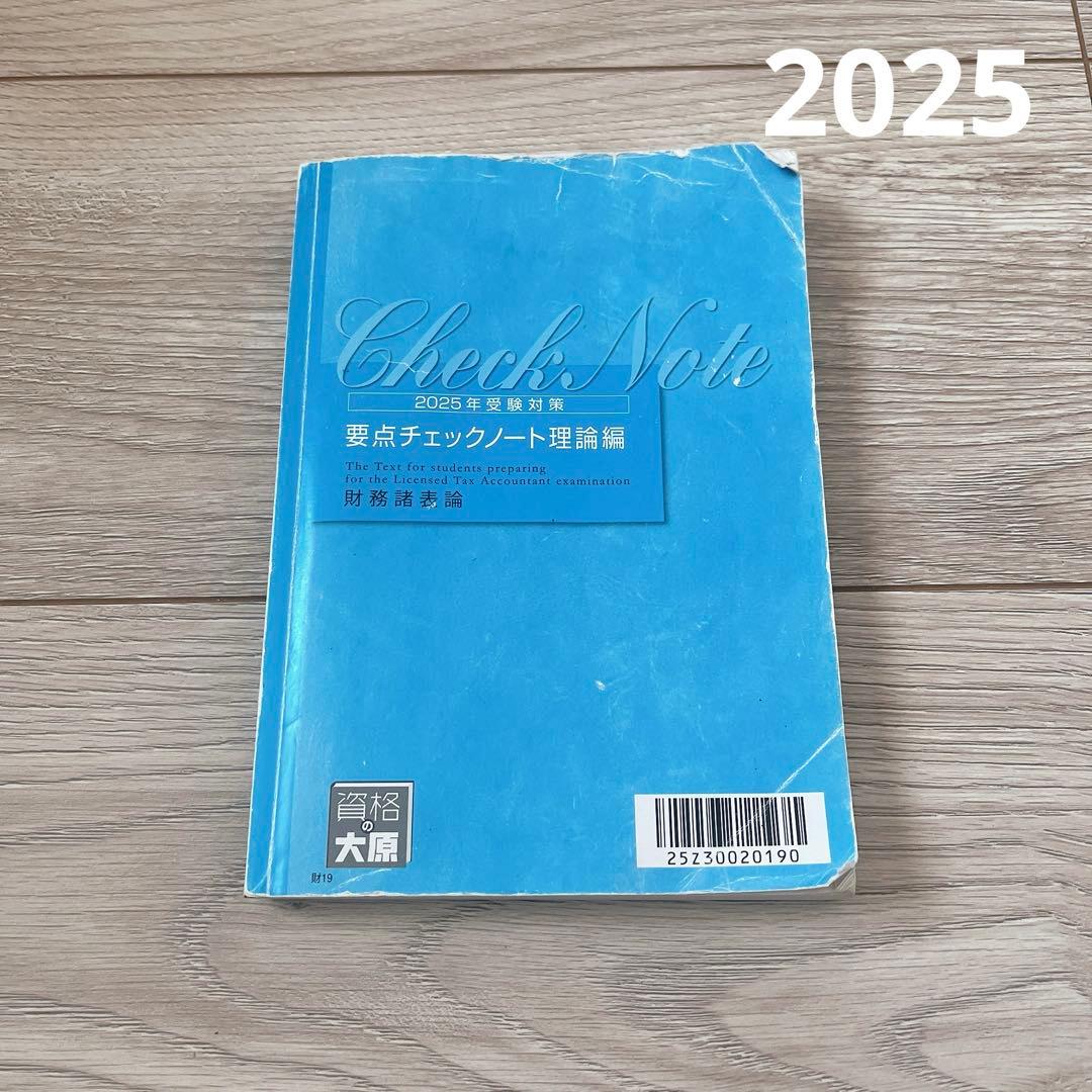 要点チェックノート 理論編 財務諸表論 大原 税理士 2025年 - メルカリ