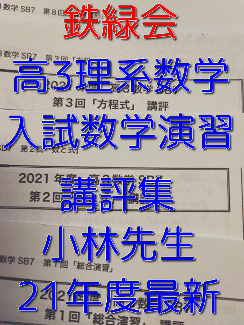 鉄緑会の21年度最新の小林先生による高3理系数学入試数学演習講評集　駿台　河合塾 鉄緑会 小林先生 21年度 高3理系数学 入試数学演習 講評集 上位クラス