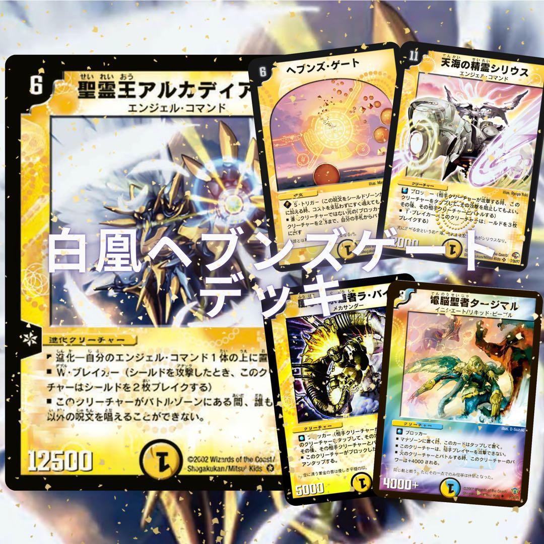 デュエマクラシック 白凰ヘブンズゲートデッキ 旧枠統一 - メルカリ