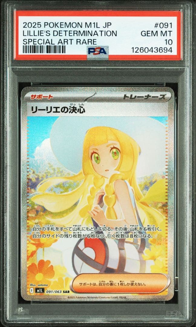 リーリエの決心 Lillie's Determination PSA10 リーリエの決心 SAR PSA10 Lillie's Determination - メルカリ