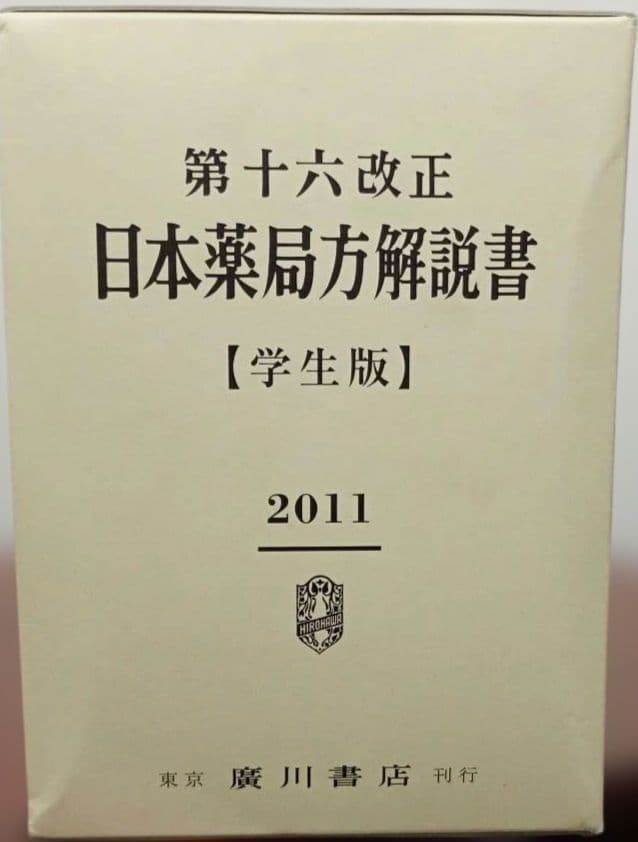 日本薬局方 解説書【学生版】第十六改正 薬学 学生 授業 国試 国家試験