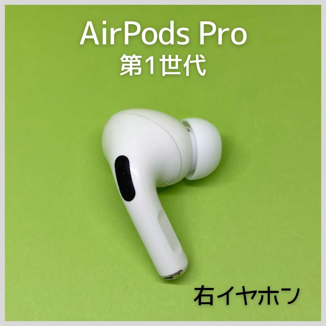 純正】AirPods Pro 第1世代 右イヤホン 138 - メルカリ