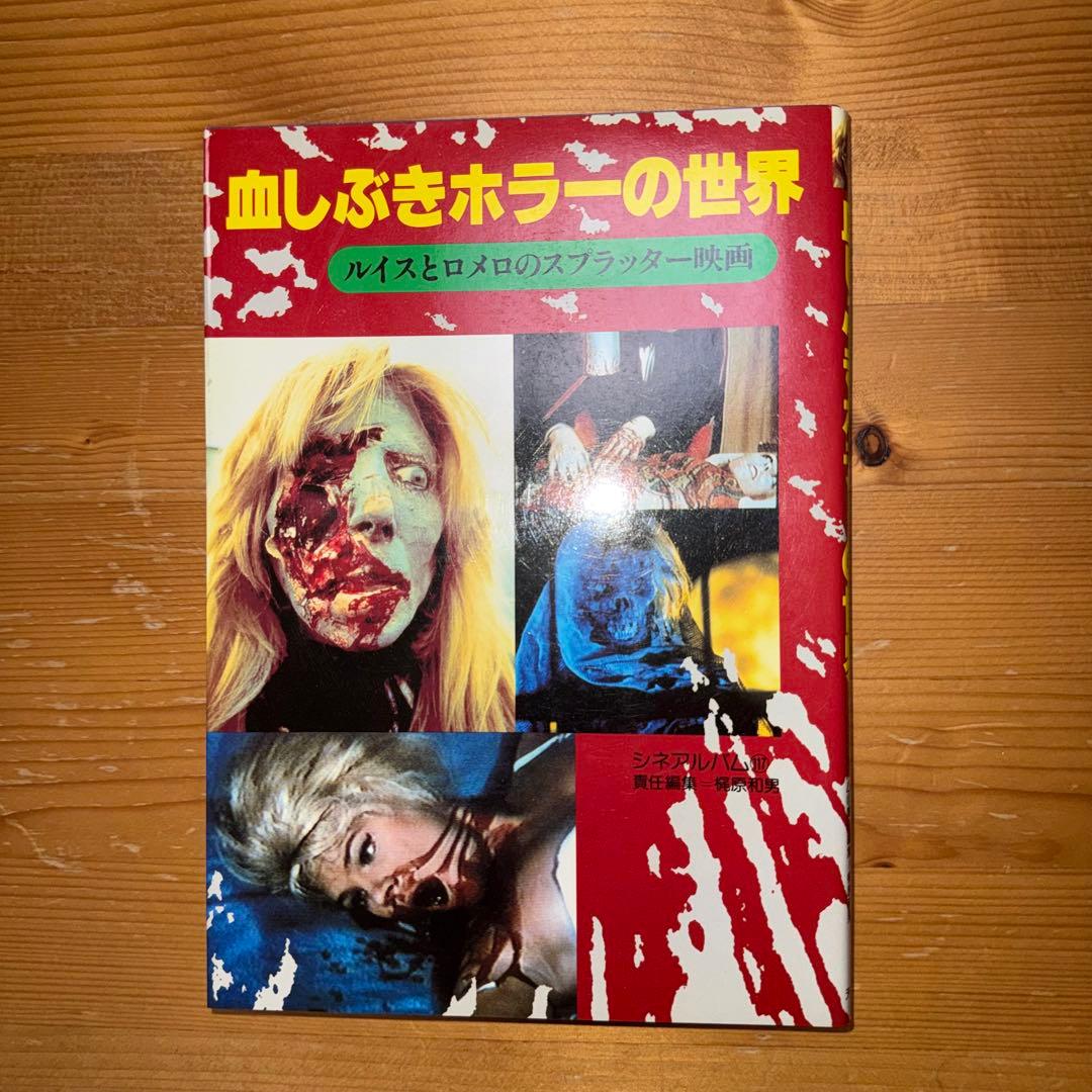 激レア 血しぶきホラーの世界 ルイスとロメロのスプラッター映画 血しぶきホラーの世界 : ルイスとロメロのスプラッター映画(梶原和男