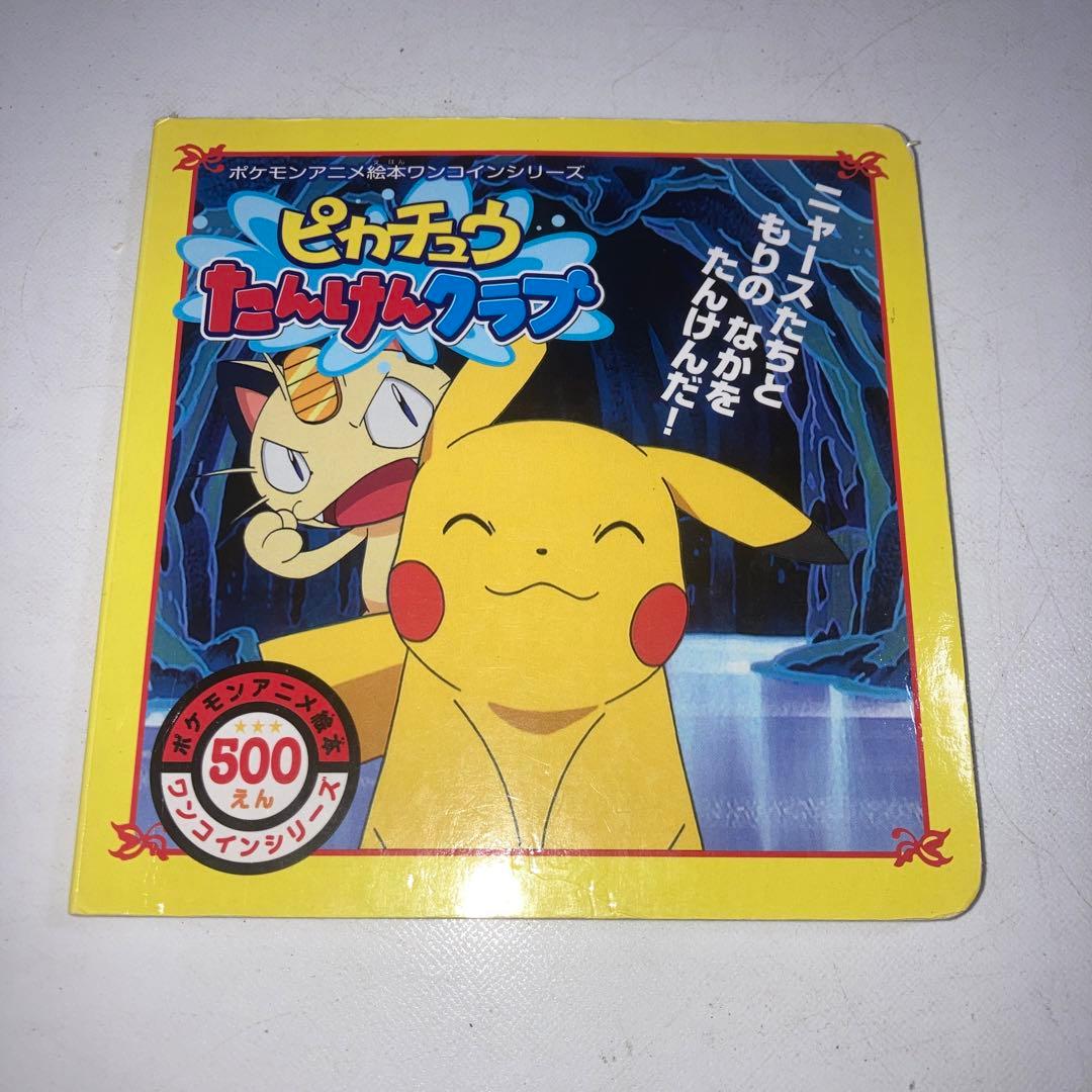 ピカチュウたんけんクラブ ポケモンアニメ絵本 - メルカリ