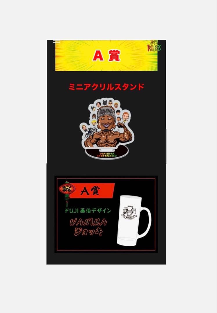 WANIMA くじ A賞 FUJI画伯デザインジョッキ・アクリルスタンド セット WANIMA くじ A賞 FUJI画伯デザインジョッキ・アクリルスタンド セット