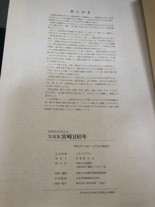 希少】写真集 宮崎100年 宮崎日日新聞出版 - メルカリ