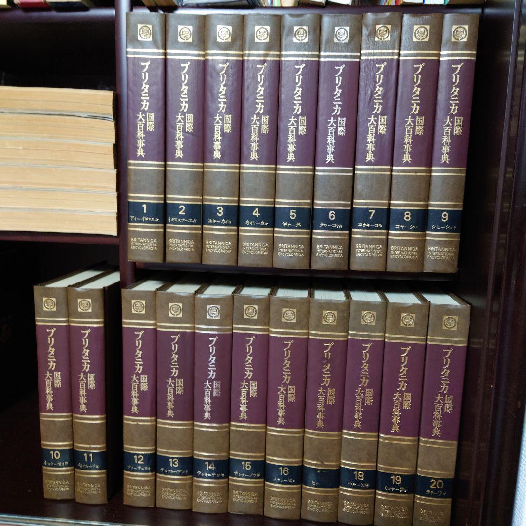 2]ブリタニカ国際大百科事典1~20巻うち11~20巻 - メルカリ