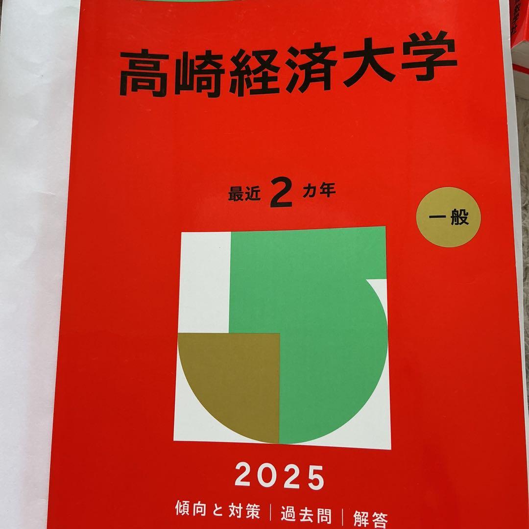 高崎経済大学 2025 赤本 - メルカリ