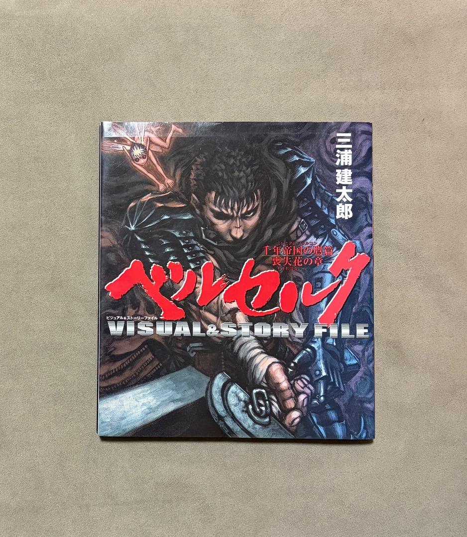 初版 ベルセルク VISUAL&STORY FILE 初版 ベルセルク VISUAL&STORY FILE - メルカリ
