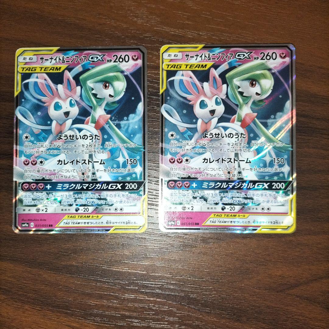 サーナイト＆ニンフィアGX RR SM9a ナイトユニゾン 031/055 2枚 - メルカリ