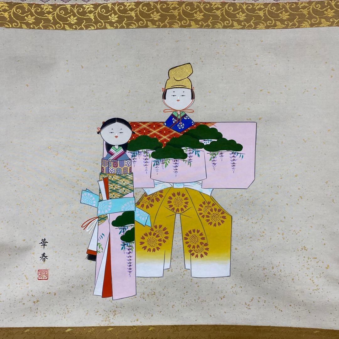 美品 掛け軸 久富華春作 立雛図 共箱 縁起物 雛祭り 桃の節句 - メルカリ