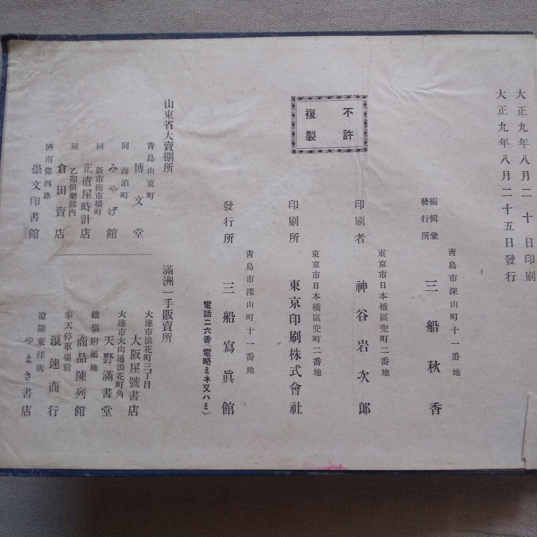 山東写真大観 大正9年 青島三船写真館 満州 - メルカリ