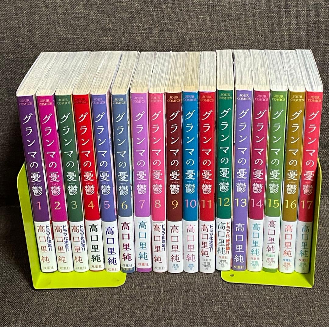 「グランマの憂鬱 1〜17巻（既刊全巻）」高口里純 Amazon.co.jp: グランマの憂鬱 ： 17 (ジュールコミックス) 電子書籍