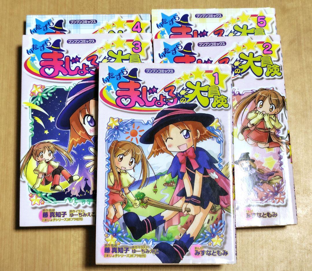 いたずらまじょ子の大冒険　全巻セット　ブンブンコミックス いたずらまじょ子の大冒険 全巻セット - メルカリ