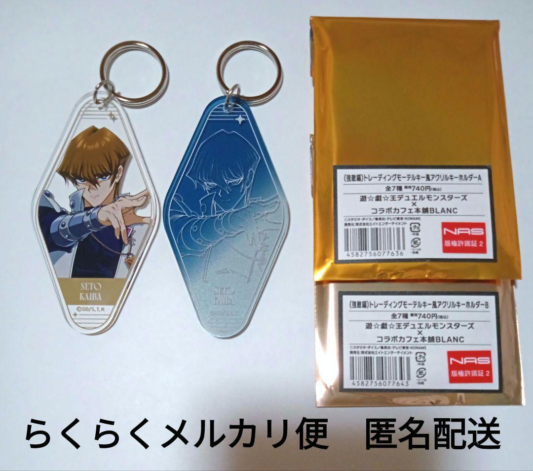 遊戯王 コラボカフェ 強敵編 モーテルキー風アクリルキーホルダー 海馬