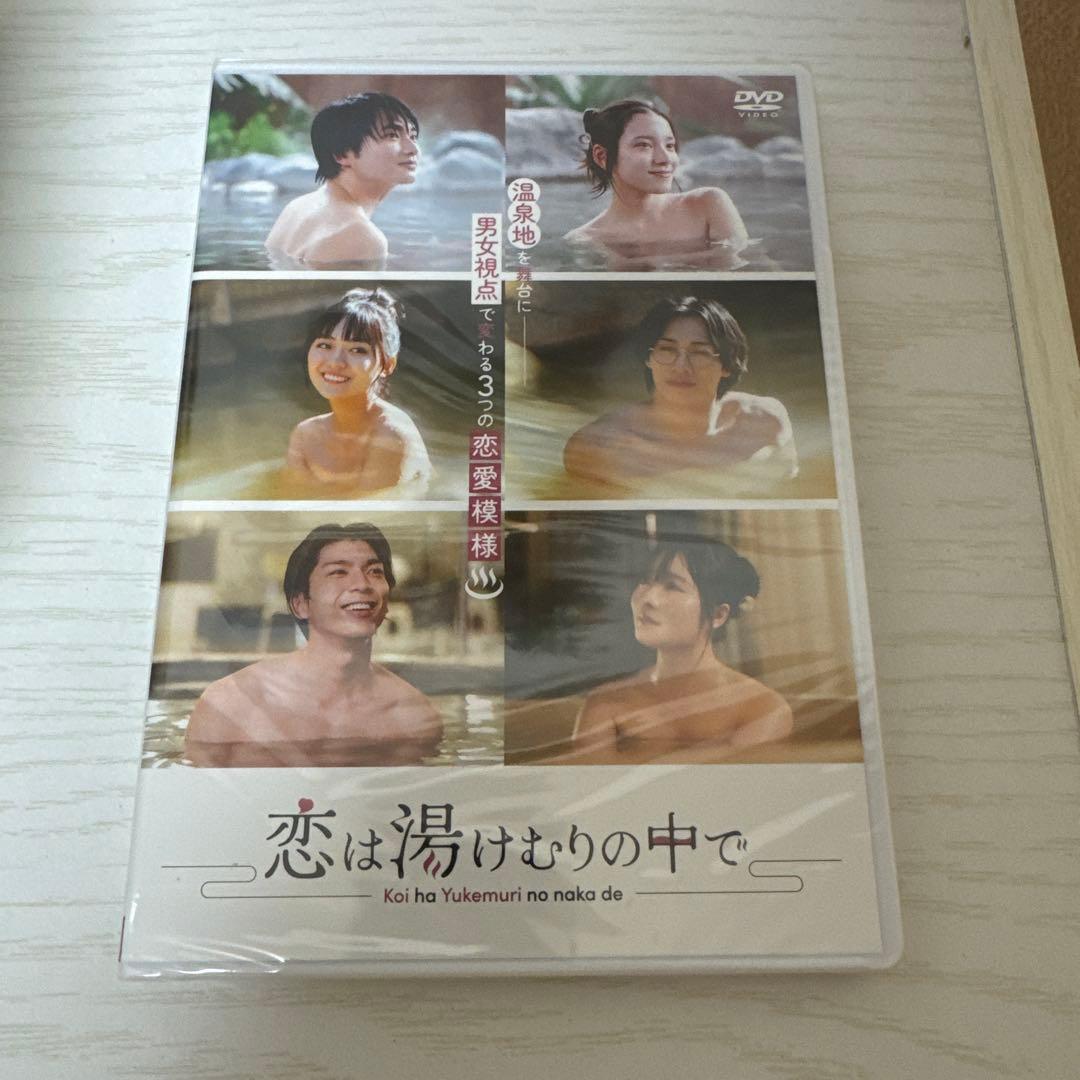 恋は湯けむりの中で〈2枚組〉 未開封