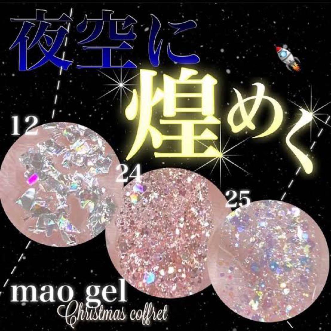 新品未開封】マオジェル maogel クリスマスコフレ2021オリオン座