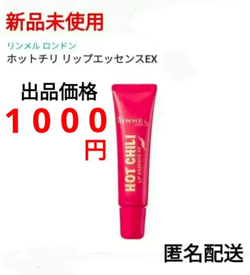 新品未使用 リンメル ホットチリリップエッセンスEX 001 リップ美容液 新品未使用 リンメルホットチリリップエッセンスEX 001 リップ美容液