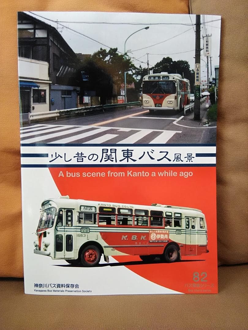 え*う様 神奈川バス資料保存会 バス写真シリーズ 少し昔の関東バス風景
