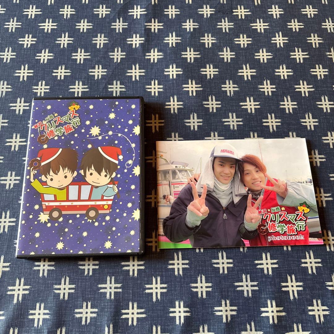 秋沢&反橋 クリスマス修学旅行DVD＋フォトブック - メルカリ