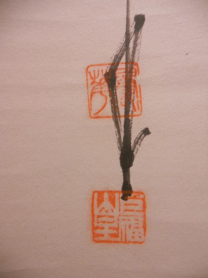 掛け軸 建長寺管長 菅原雲華 作 富士 画讃『 神品之精華 』茶掛 掛軸