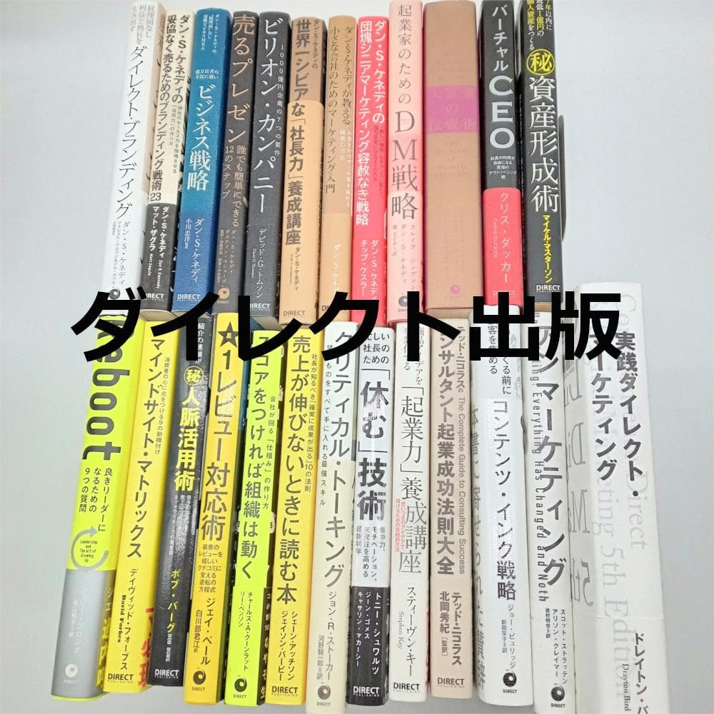 ダイレクト出版 25冊まとめ売り/ダン・S・ケネディ マーケティング・ビジネス ダイレクト出版 25冊まとめ売り/ダン・S・ケネディ マーケティング