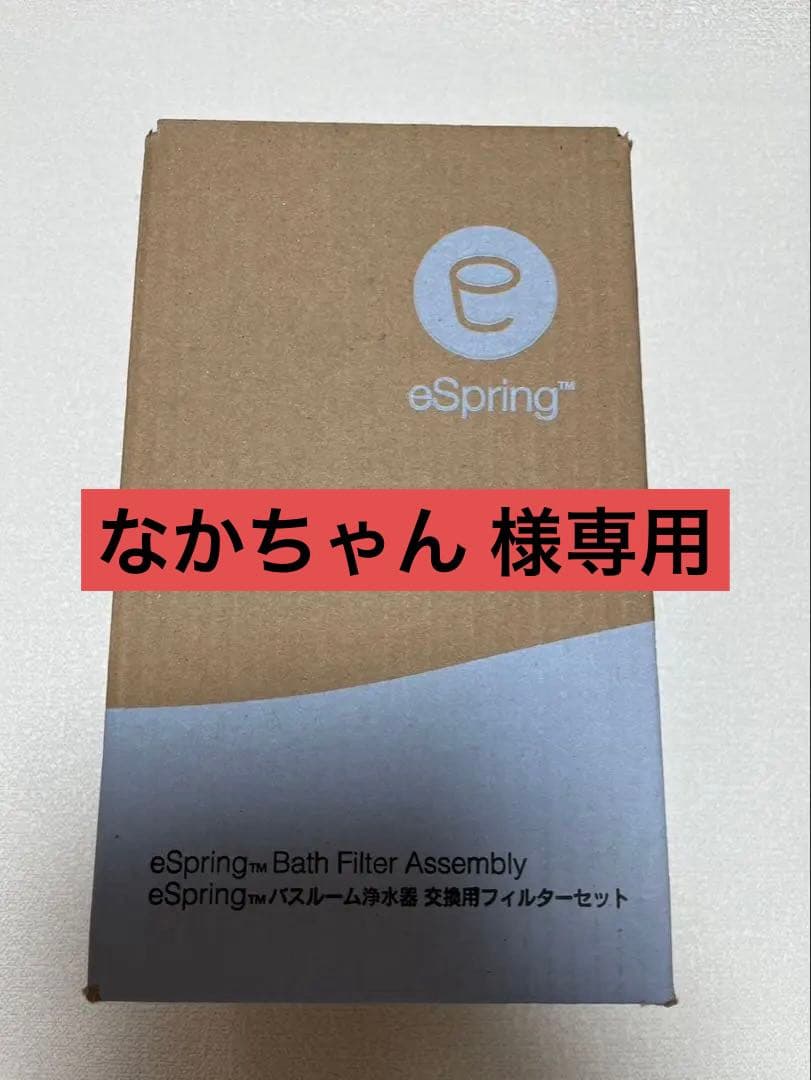 Amway アムウェイ eSpring バスルーム 浄水器交換用フィルター - メルカリ