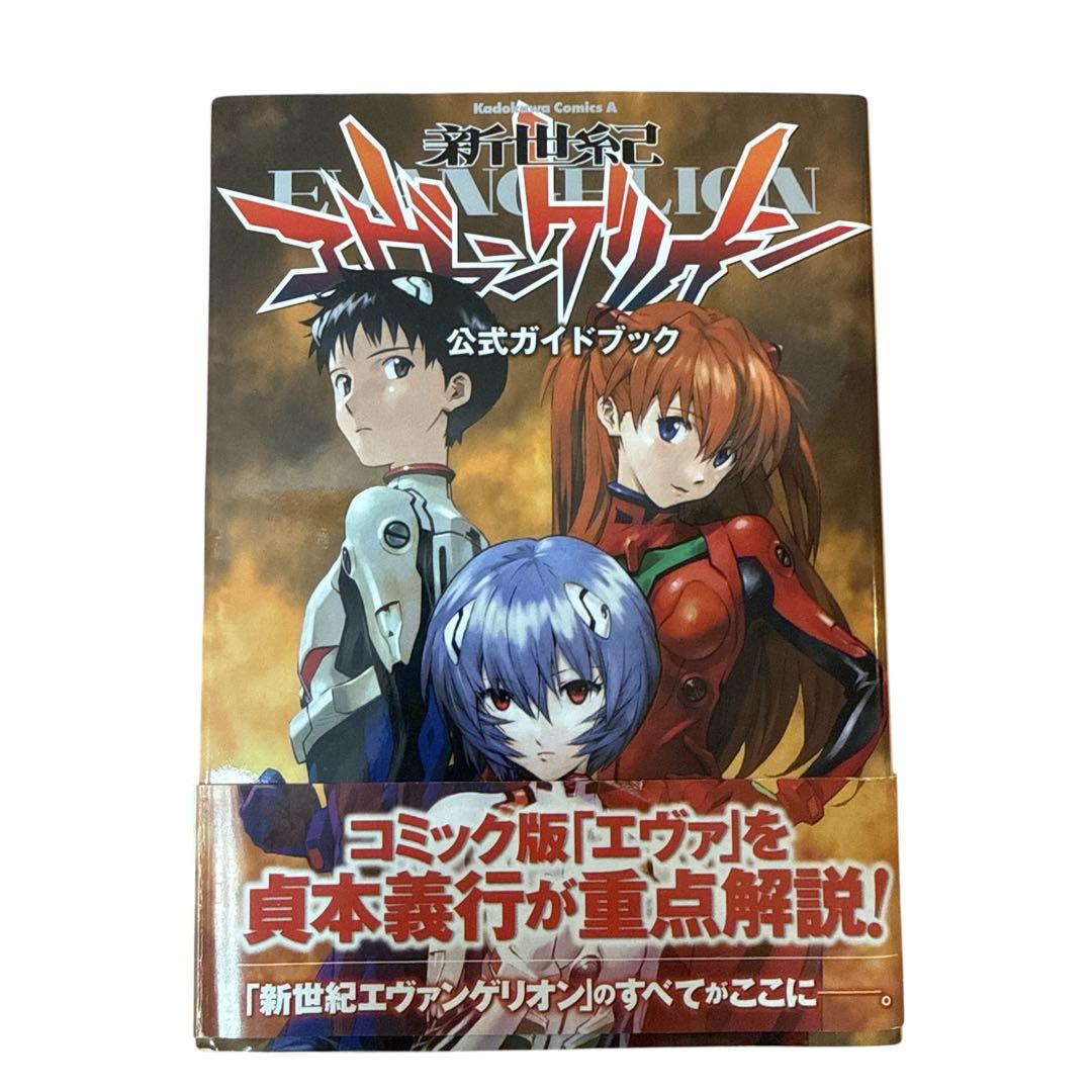 初版 新世紀エヴァンゲリオン公式ガイドブック 帯付き - メルカリ