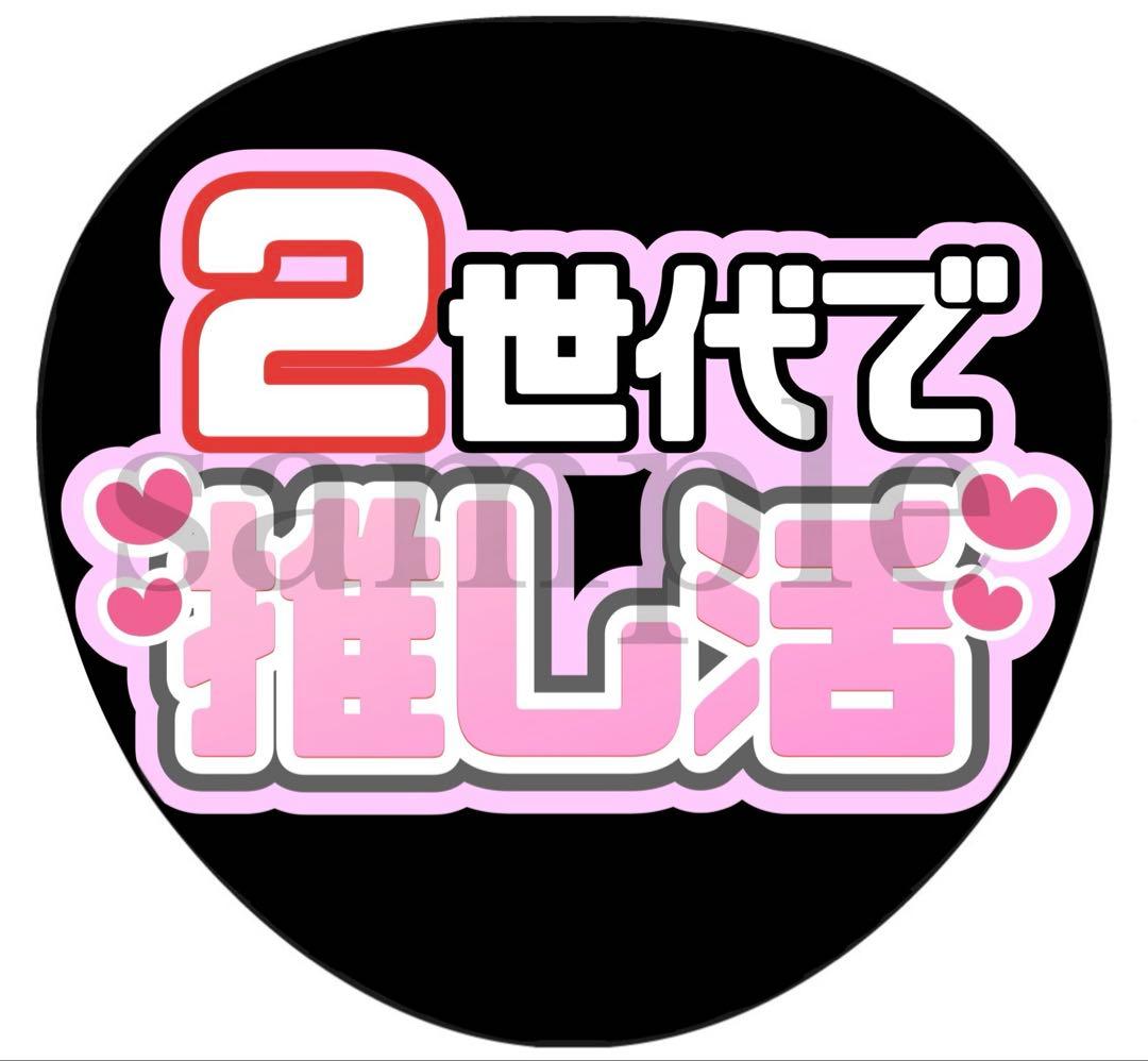 うちわ文字 うちわ文字オーダー ファンサうちわ 名前文字 カンペうちわ