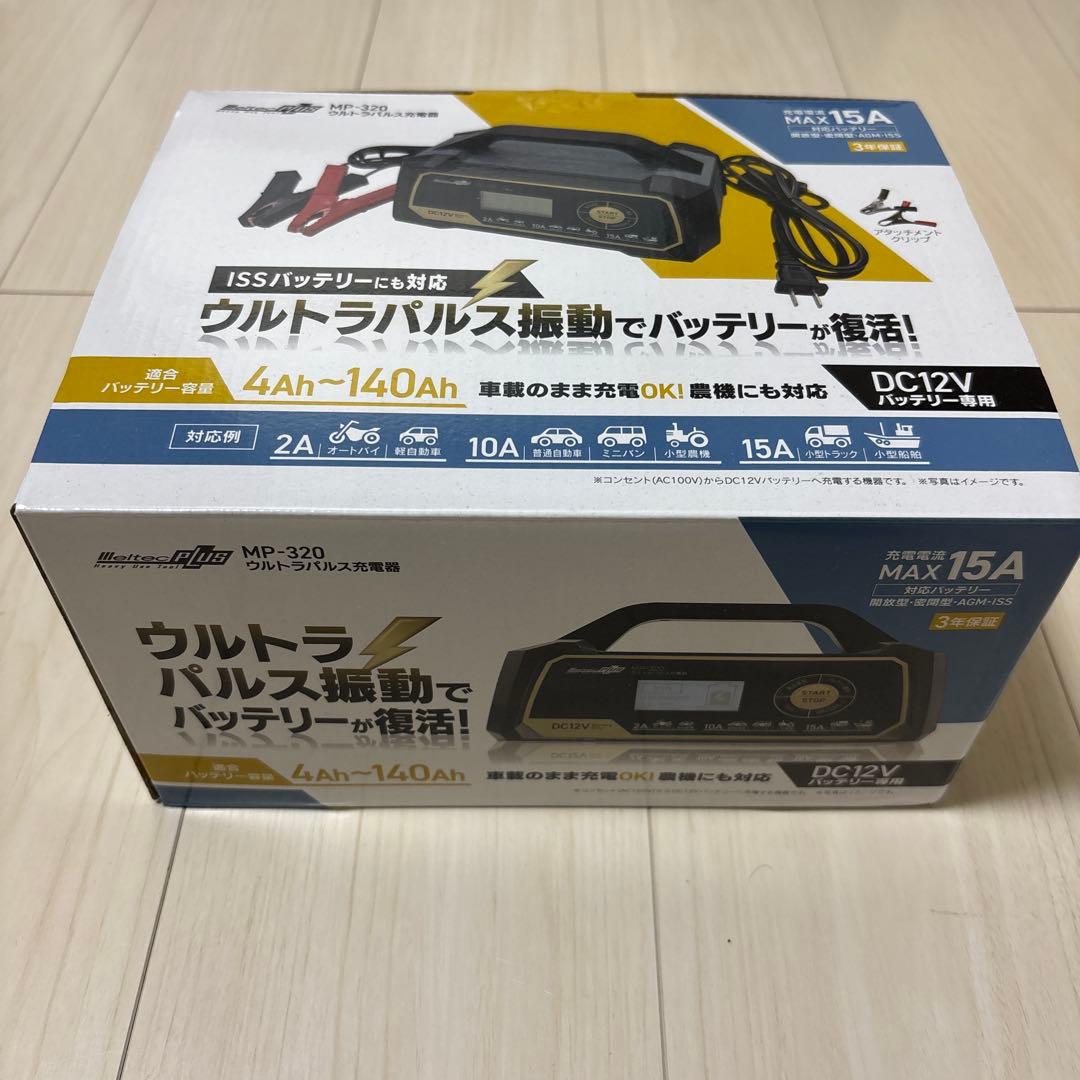 MP-320 バッテリー充電器 15A ウルトラパルス充電器　メルテック MP-320 全自動ウルトラパルスバッテリー充電器 (オートバイ・軽自動車