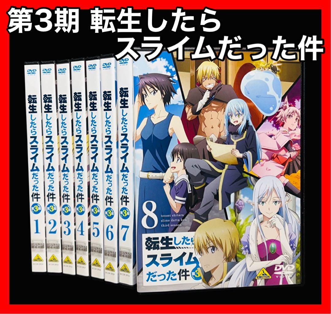 【アニメ/DVD】転生したらスライムだった件 第3期 全8巻 転生したらスライムだった件 第3期 | 宅配DVDレンタルのTSUTAYA DISCAS