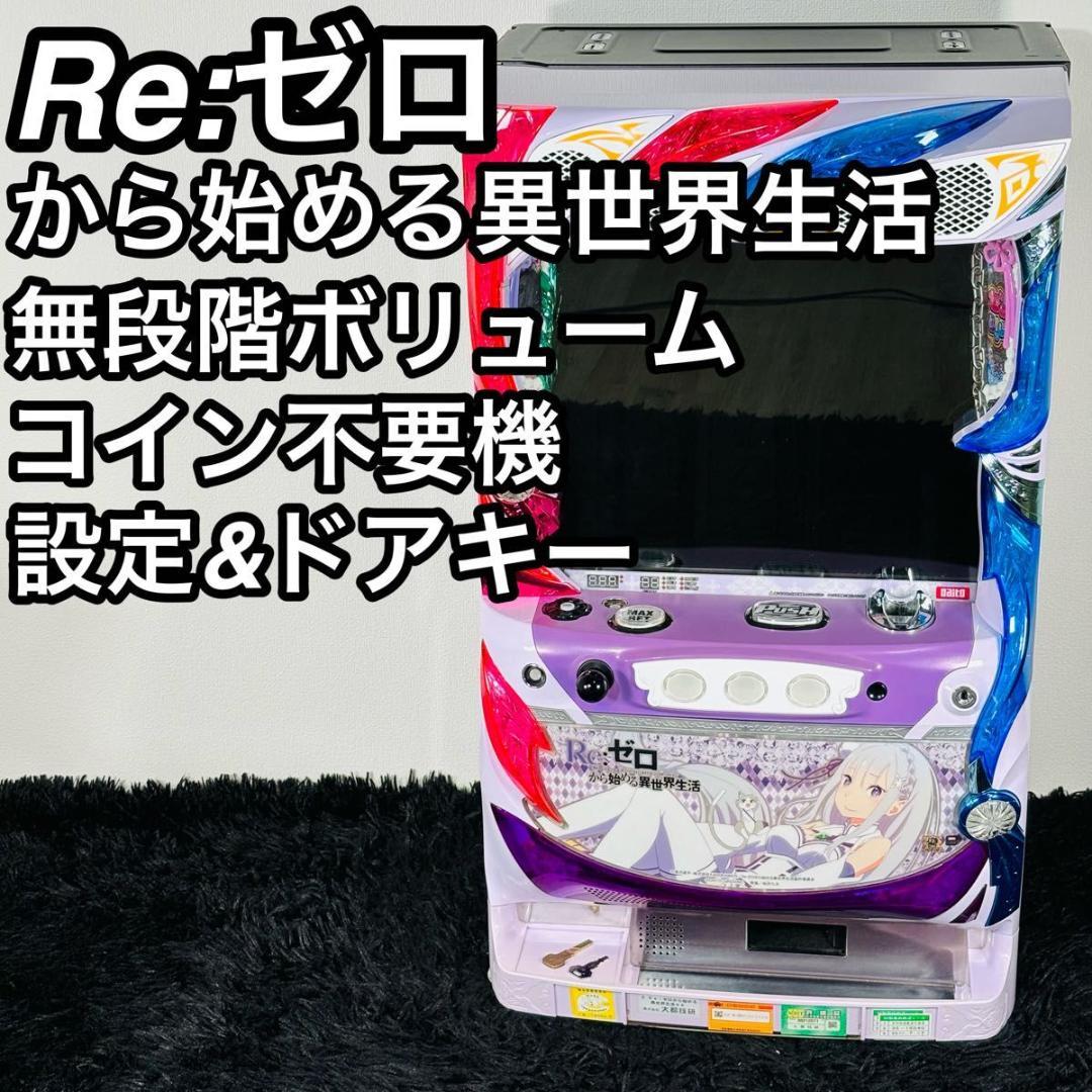 大都技研 初代 リゼロ 6号機 スロット 実機 メダル不要機 無段階ボリューム 大都技研 初代 リゼロ 6号機 スロット 実機 メダル不要機 無段階ボリューム