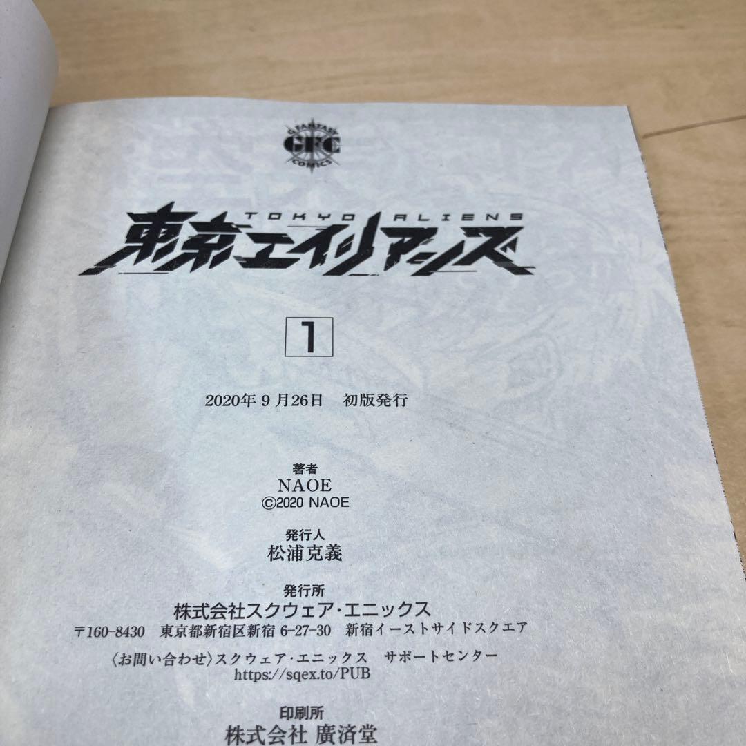 東京エイリアンズ 1巻 初版帯付き ポストカード 特典 - メルカリ