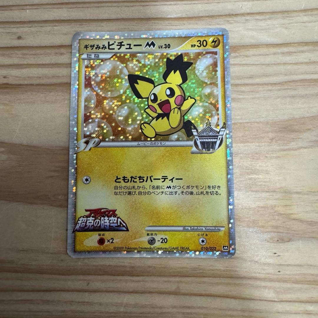 ギザみみピチューM(ムービー) Lv.30 プロモ 010/022 - メルカリ
