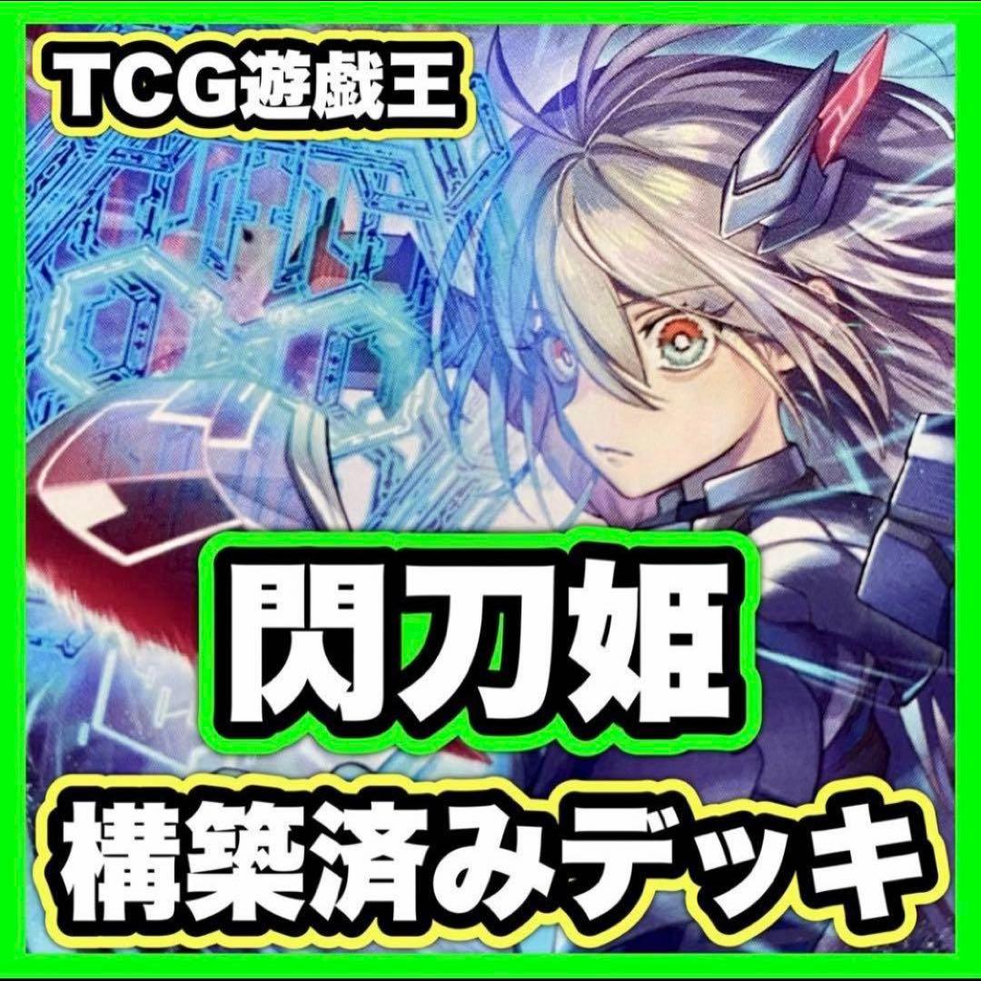 S103】閃刀姫 デッキ 本格構築済み 遊戯王 メイン40枚+Ex55枚 レイ