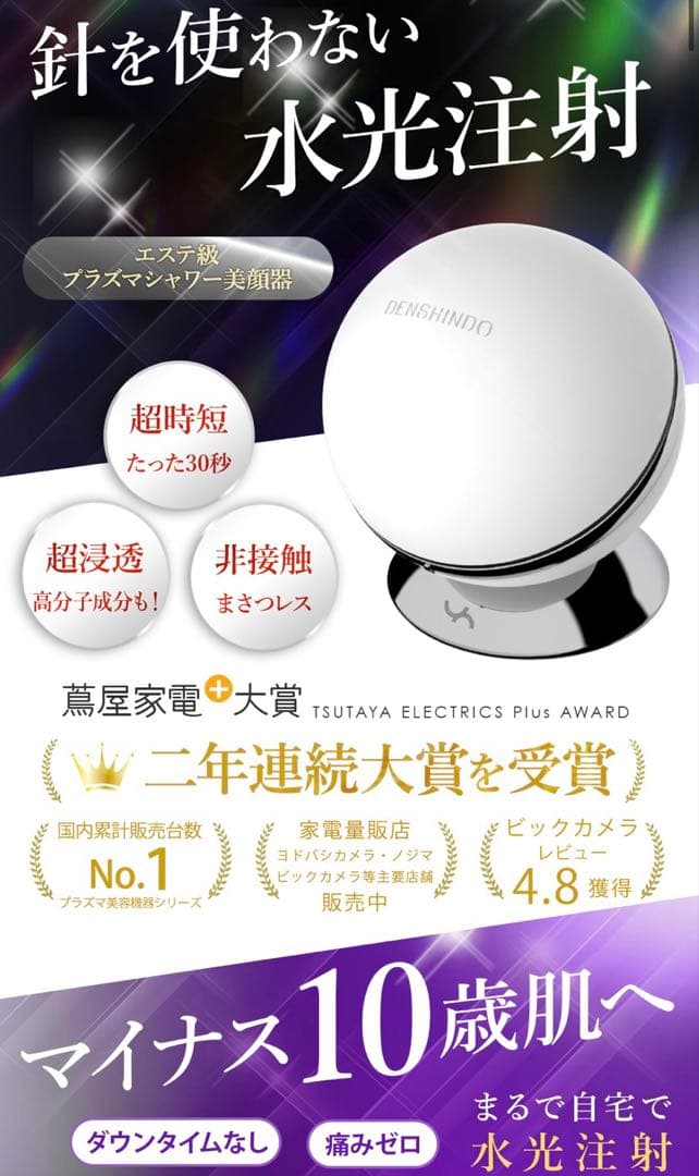 DENSHINDOプラズマエアシャワー美顔器Un 最新モデル 世界初家庭用プラズマエアシャワー美顔器「Un(アン)」「第13回 化粧品