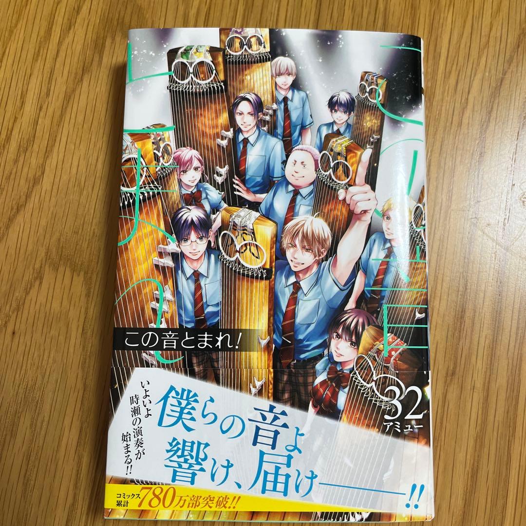 この音とまれ！32巻 - メルカリ