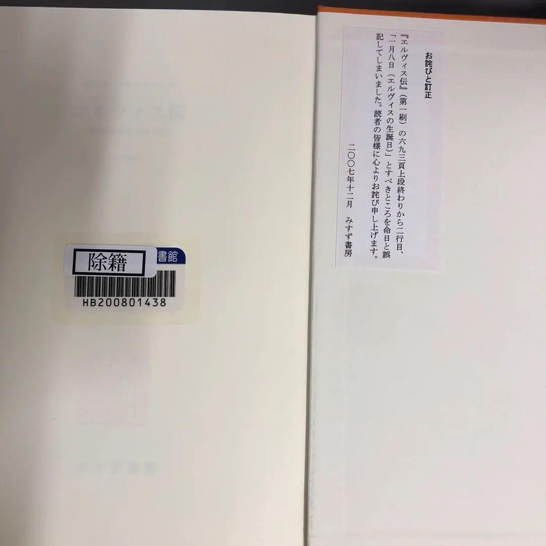 中古本】エルヴィス伝復活後の軌跡1958〜1977 - メルカリ