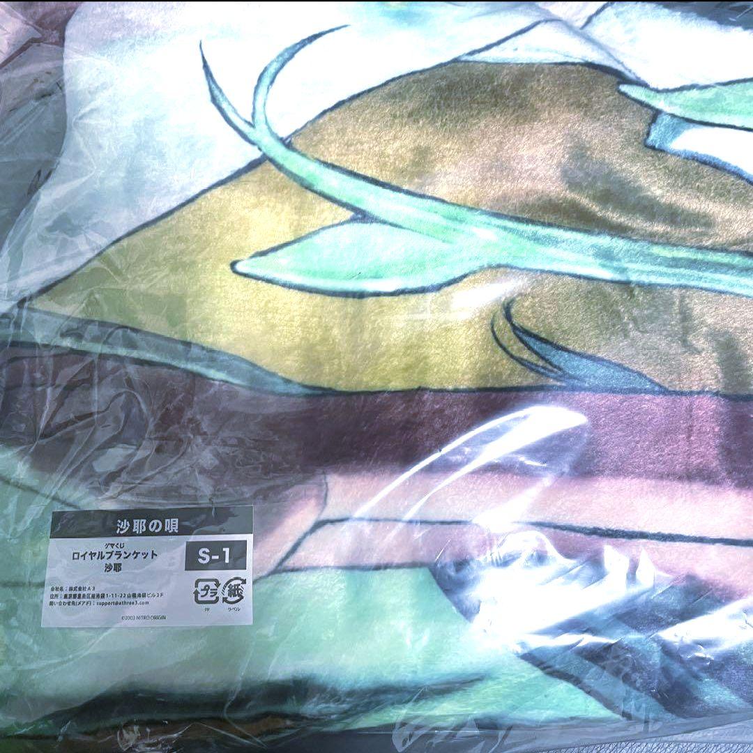 沙耶の唄 ゲーマーズくじ S賞 ロイヤルブランケット
